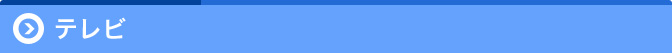 テレビ
