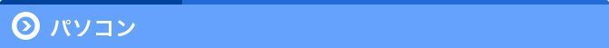 パソコ