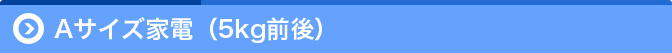Aサイズ家電(5kg前後)