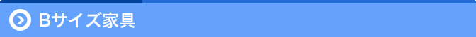 Bサイズ家具