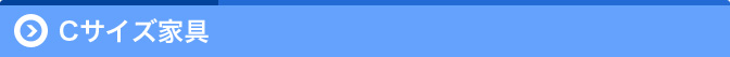Cサイズ家具